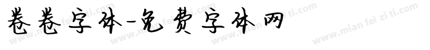 卷卷字体字体转换