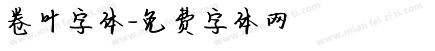 卷叶字体字体转换