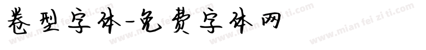 卷型字体字体转换