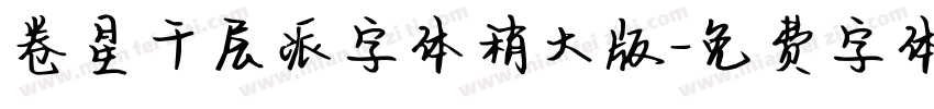 卷星千层派字体稍大版字体转换
