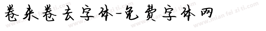 卷来卷去字体字体转换