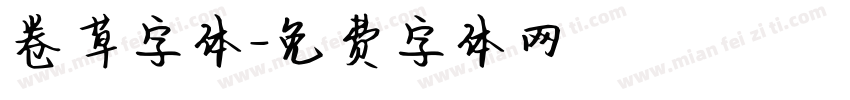 卷草字体字体转换