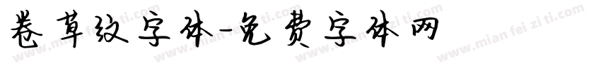 卷草纹字体字体转换