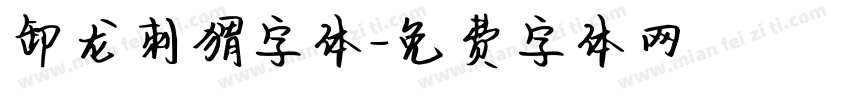 卸龙刺猬字体字体转换