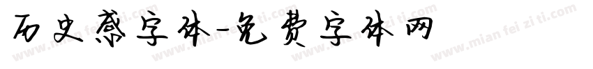 历史感字体字体转换