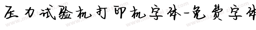 压力试验机打印机字体字体转换