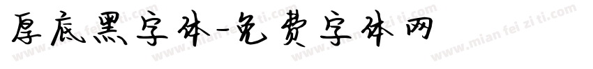 厚底黑字体字体转换