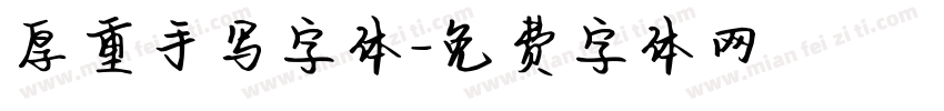 厚重手写字体字体转换