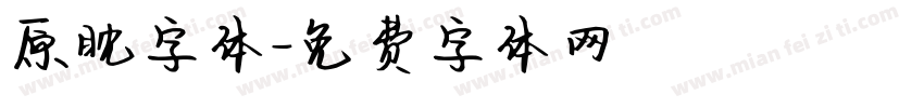 原眈字体字体转换