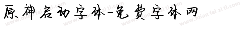 原神启动字体字体转换