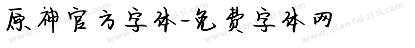 原神官方字体字体转换