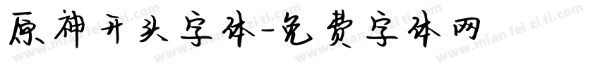 原神开头字体字体转换