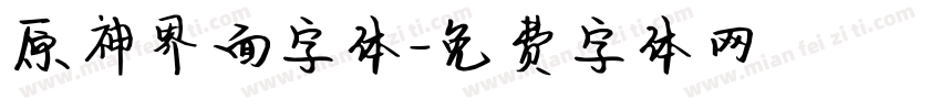原神界面字体字体转换