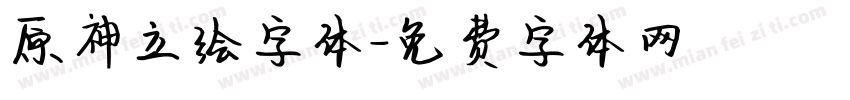 原神立绘字体字体转换