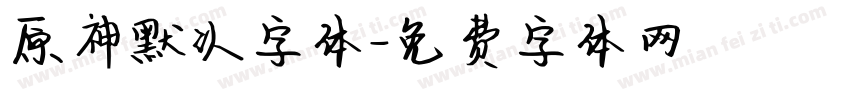 原神默认字体字体转换