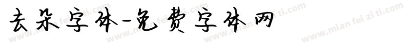 去朵字体字体转换