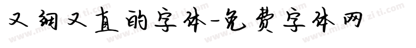 又细又直的字体字体转换