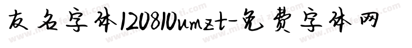 友名字体120810umzt字体转换