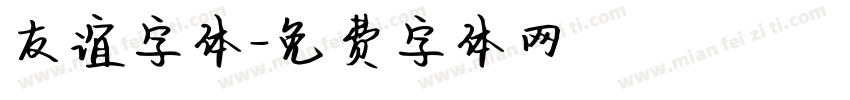 友谊字体字体转换