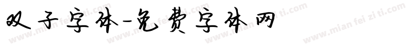 双子字体字体转换