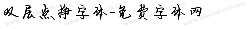 双层点挣字体字体转换