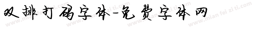 双排打码字体字体转换