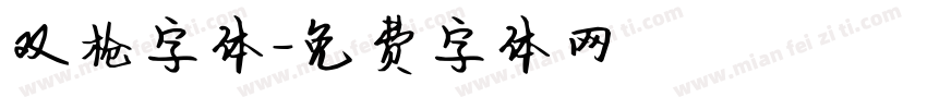 双枪字体字体转换
