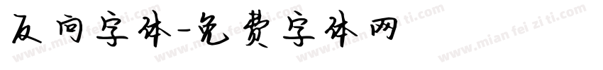 反向字体字体转换