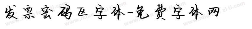 发票密码区字体字体转换