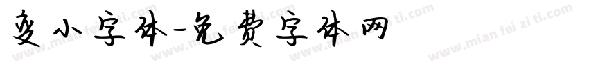 变小字体字体转换
