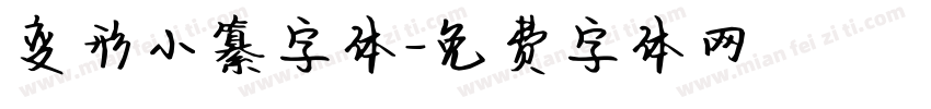 变形小纂字体字体转换