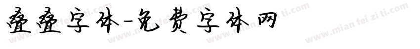 叠叠字体字体转换