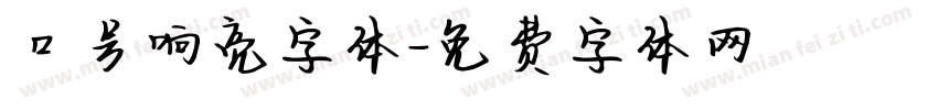 口号响亮字体字体转换