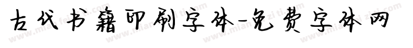 古代书籍印刷字体字体转换