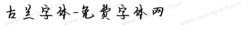 古兰字体字体转换