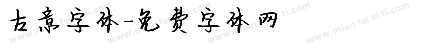 古意字体字体转换