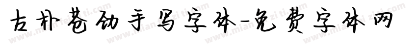 古朴苍劲手写字体字体转换