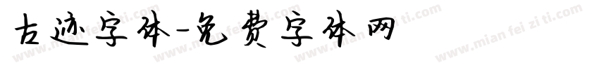 古迹字体字体转换
