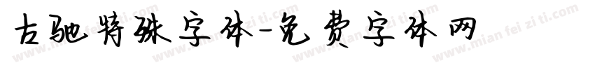 古驰特殊字体字体转换