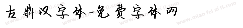 古鼎汉字体字体转换