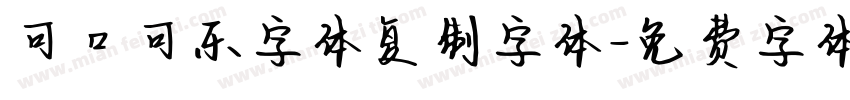 可口可乐字体复制字体字体转换