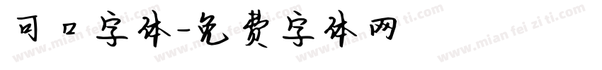 可口字体字体转换