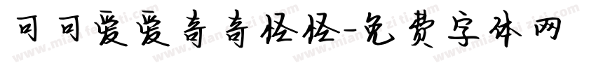 可可爱爱奇奇怪怪字体转换