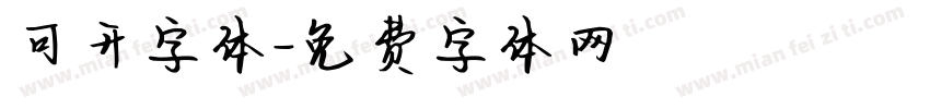 可开字体字体转换