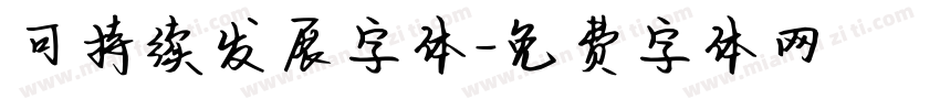 可持续发展字体字体转换