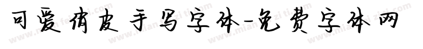可爱俏皮手写字体字体转换