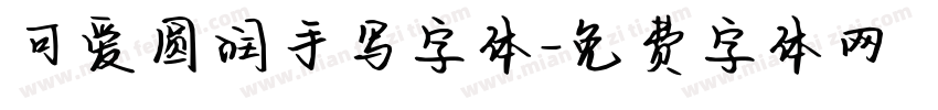 可爱圆润手写字体字体转换