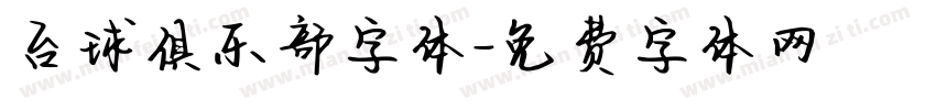 台球俱乐部字体字体转换
