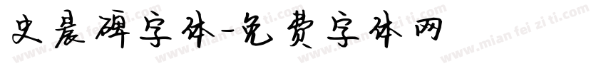 史晨碑字体字体转换