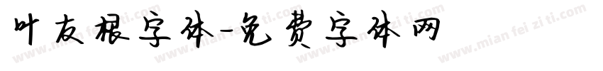 叶友根字体字体转换